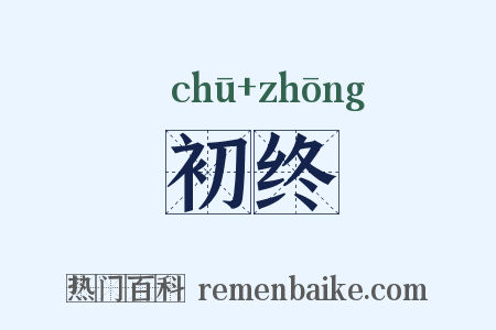 初终是什么意思的图片